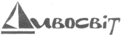 дивосвіт