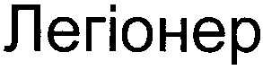легіонер