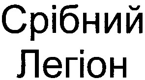 срібний
