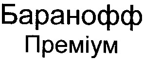 баранофф