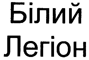 легіон