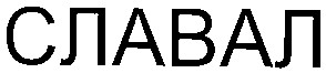 славал