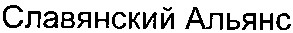 славянский альянс