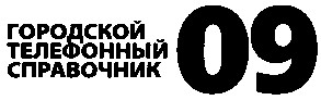 телефонный