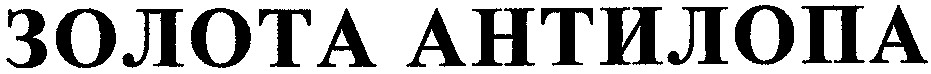 золотая антилопа