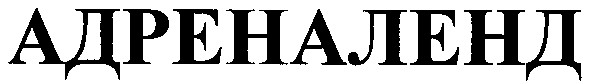 адреналенд