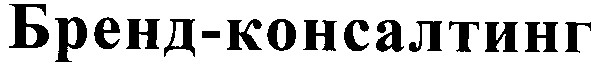бренд-консалтинг