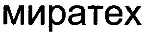 миратех