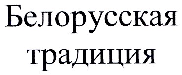 белорусская традиция