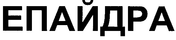 епайдра