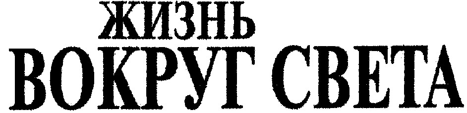 вокруг света