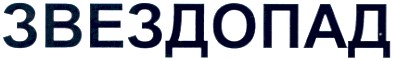 звездопад