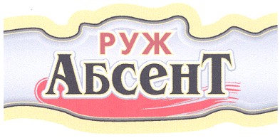 абсент