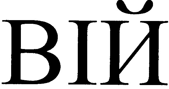 вій