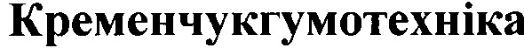 кременчукгумотехніка