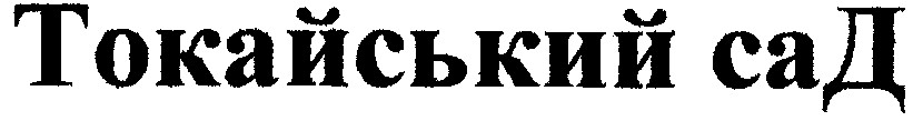 токайський сад