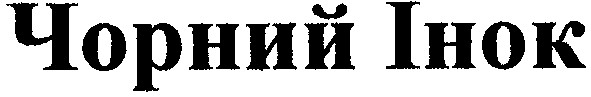 чорний інок