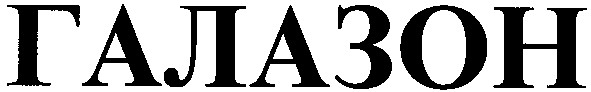 галазон