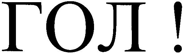 гол
