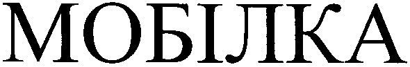 мобілка