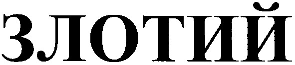 злотий