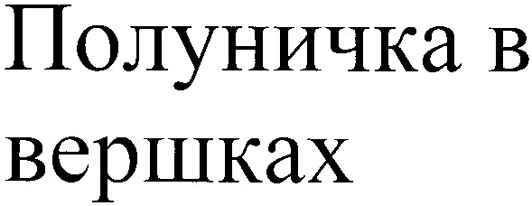 полуничка в вершках