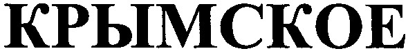 крымское
