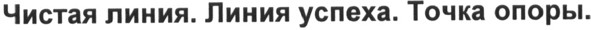 чистая линия линия успеха точка опоры