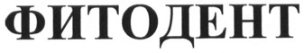 фитодент