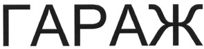 гараж