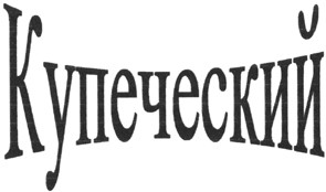 купеческий