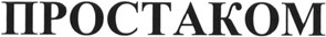 простаком