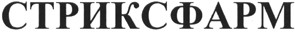 стриксфарм
