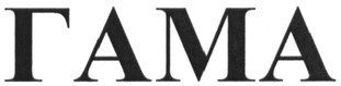 гама
