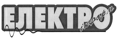 електро