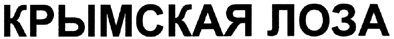 крымская лоза