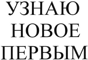 узнаю новое первым
