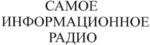 самое информационное радио