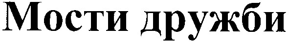 мости дружби