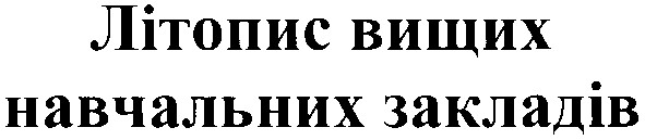 літопис вищих навчальних закладів