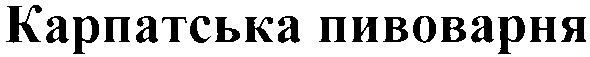 карпатська пивоварня