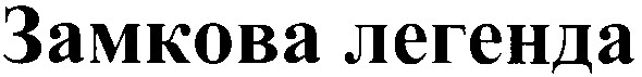 замкова легенда
