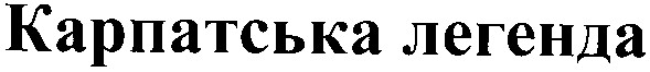 карпатська легенда