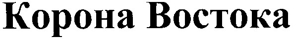 корона востока