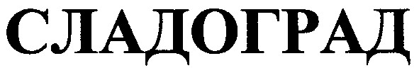 сладоград
