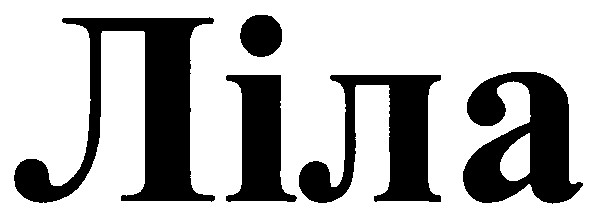 ліла