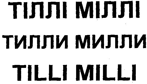 тіллі міллі