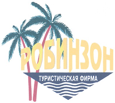туристическая фирма
