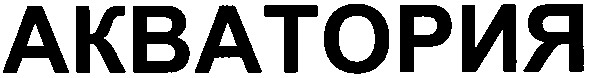 акватория