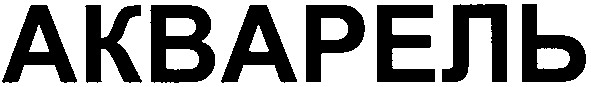 акварель